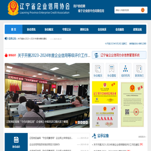 辽宁省企业信用协会