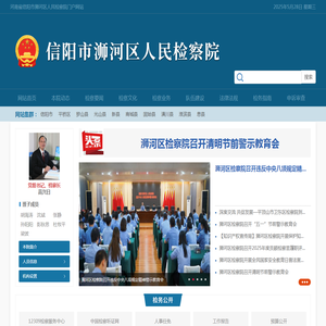 河南省信阳市浉河区人民检察院