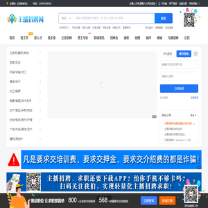 主播人才网,直播人才网,主播招聘网,直播招聘网请上zbrczp.cn