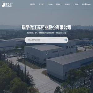 瑞孚信江苏药业股份有限公司