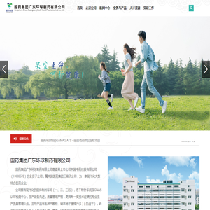 国药集团广东环球制药有限公司