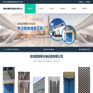 虞城县豫粮仓储设备有限公司