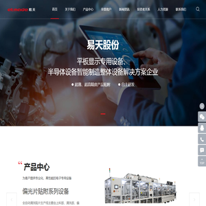 深圳市易天自动化设备股份有限公司