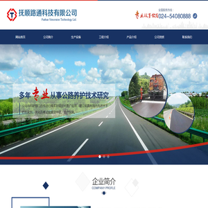 抚顺路通科技有限公司