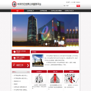 中关村亿世界公共服务平台