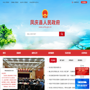凤庆县人民政府