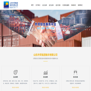 山东外贸集团瑞丰有限公司