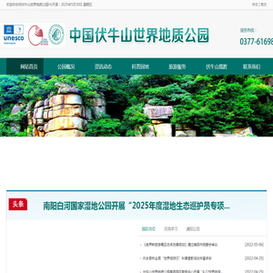 南阳伏牛山世界地质公园管理局