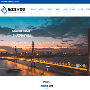 衡水江河橡塑有限公司