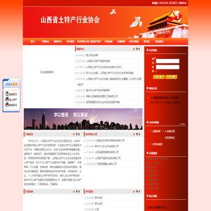 山西省土特产行业协会