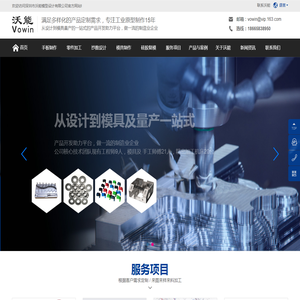 深圳市沃能模型设计有限公司(vowin）专业手板制作,零件加工,抄数设计,模具制作,硅胶复模,钣金加工等一站式产品开发及零件加工解决方案