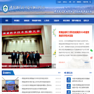 中国科学院青海盐湖研究所
