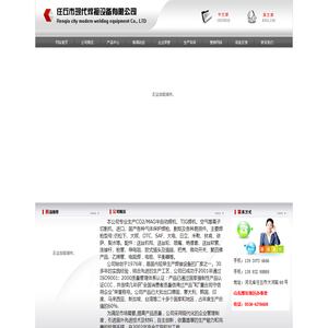 任丘市现代焊接设备有限公司