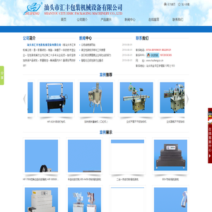 汕头市汇丰包装机械设备有限公司