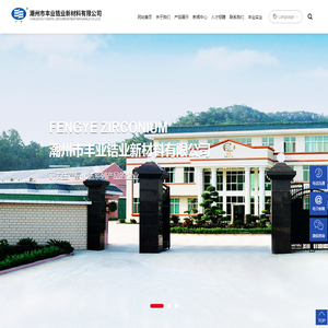 潮州市丰业锆业新材料有限公司