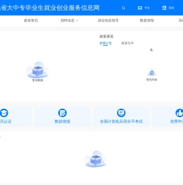 河北省大中专毕业生就业创业服务信息网