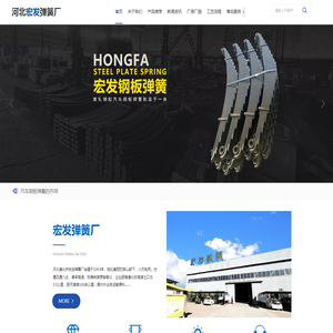 汽车钢板弹簧厂家,汽车钢板弹簧批发,钢板弹簧厂家,唐山汽车钢板弹簧厂家,钢板弹簧报价,弹簧钢板厂,弹簧钢板批发就来宏发弹簧厂