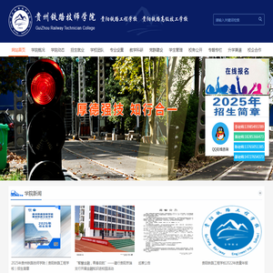 贵州铁路技师学院