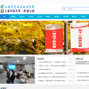 上海市青浦区社区学院（上海开放大学青浦分校）