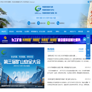 中国绿色智能矿业平台