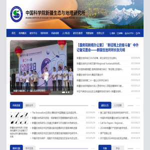 中国科学院新疆生态与地理研究所