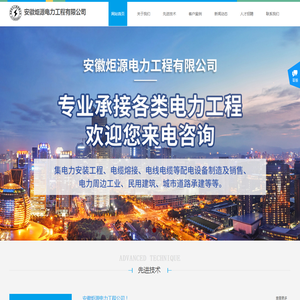 安徽炬源电力工程有限公司【官方网站】