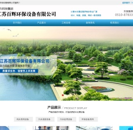 江苏百辉环保设备有限公司