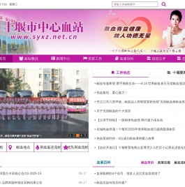十堰市中心血站