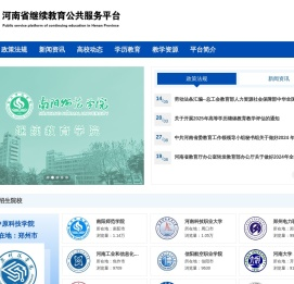 河南省继续教育公共服务平台