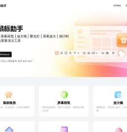 水豚鼠标助手