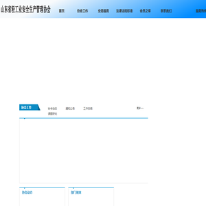 山东省轻工业安全生产管理协会