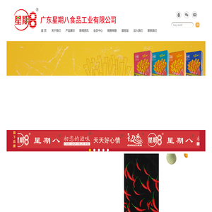 广东星期八食品工业有限公司