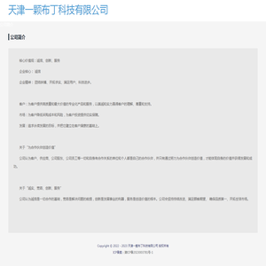 天津一颗布丁科技有限公司