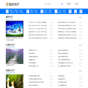 励志句子网