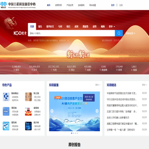 中国工程科技知识中心