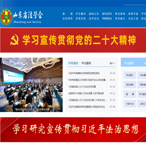 山东省法学会