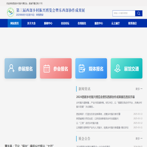 第三届西部乡村振兴博览会暨东西部协作成果展