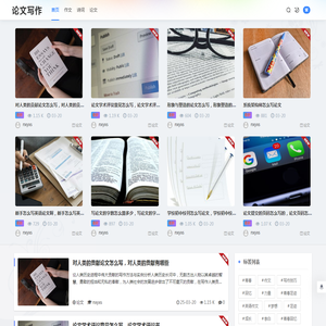 论文写作