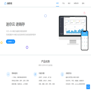 迷你云进销存
