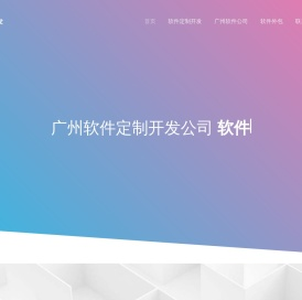 广州软件定制开发